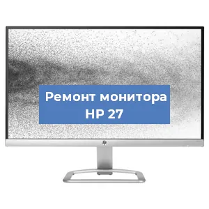 Замена разъема HDMI на мониторе HP 27 в Санкт-Петербурге